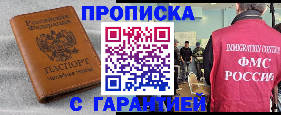 прописка в Новокузнецке